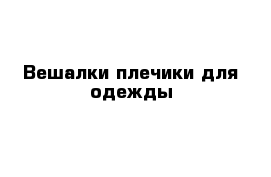 Вешалки плечики для одежды